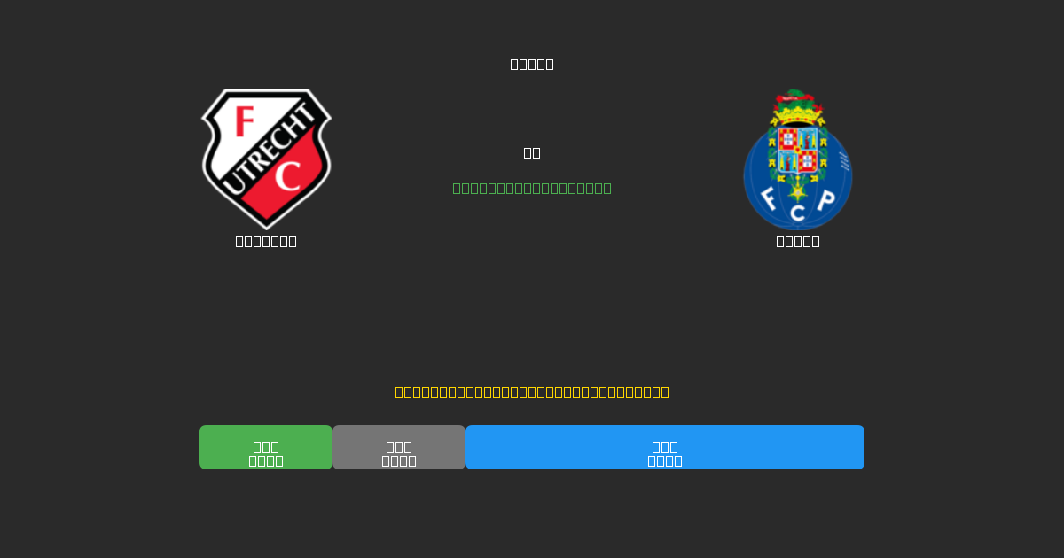 Utrecht vs Porto - Prediksi Sepak Bola AI Gratis dengan Akurasi 80%+