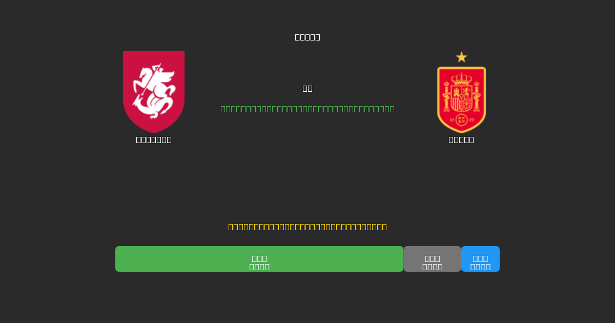 Georgia vs Spain - Prediksi Sepak Bola AI Gratis dengan Akurasi 80%+