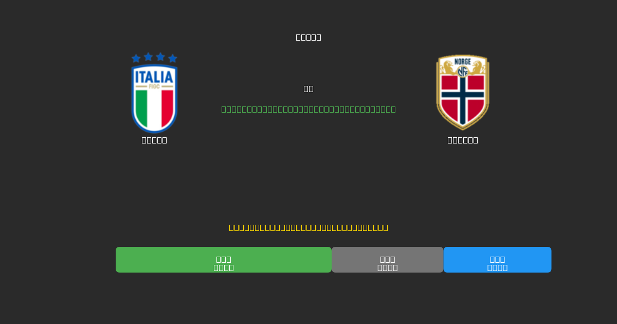 Italy vs Norway - Prediksi Sepak Bola AI Gratis dengan Akurasi 80%+