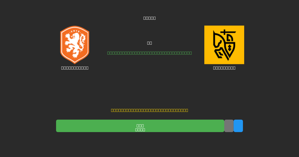 Netherlands vs Lithuania - Prediksi Sepak Bola AI Gratis dengan Akurasi 80%+