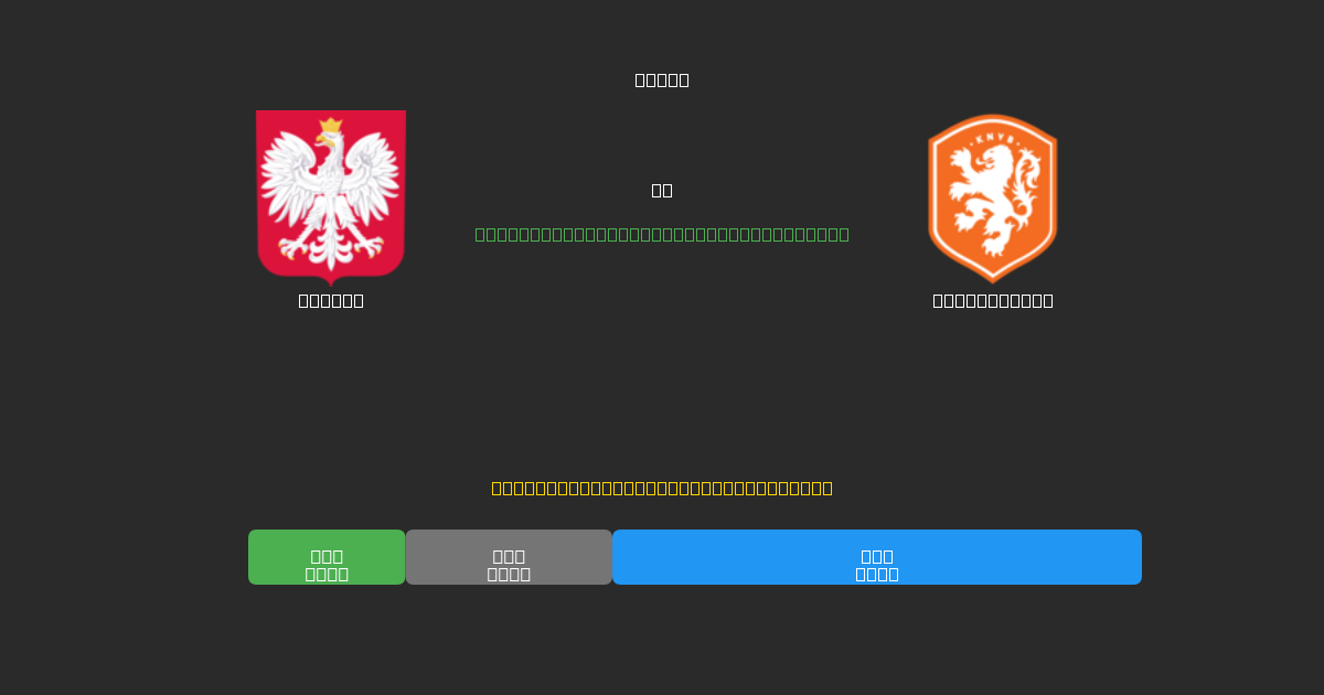 Poland vs Netherlands - Prediksi Sepak Bola AI Gratis dengan Akurasi 80%+