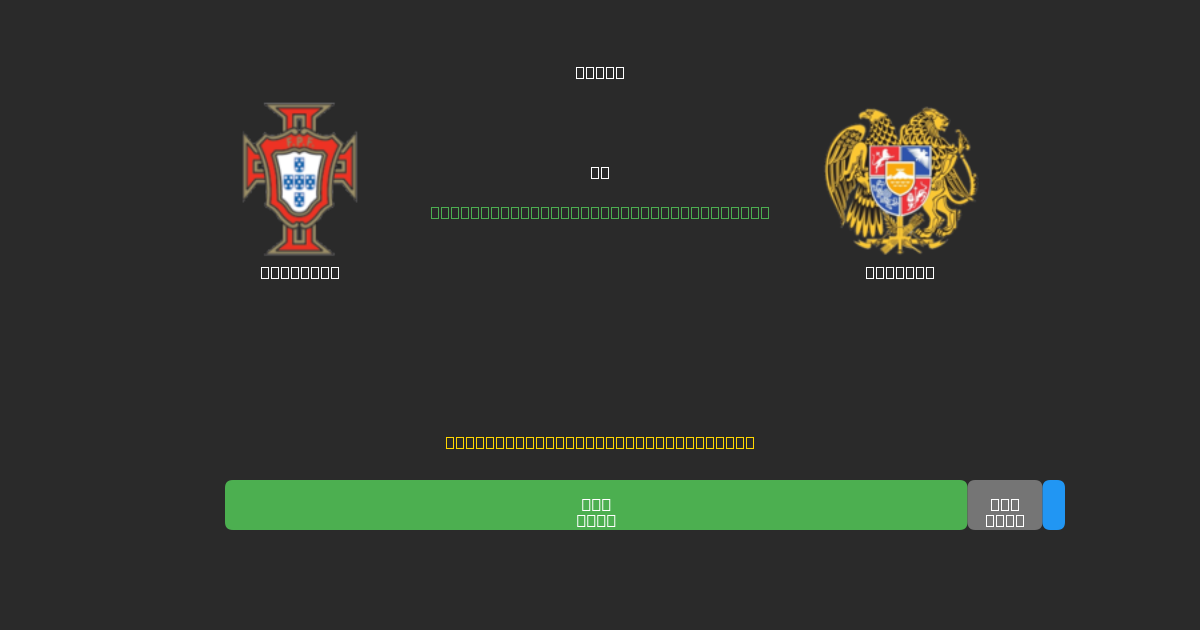 Portugal vs Armenia - Prediksi Sepak Bola AI Gratis dengan Akurasi 80%+