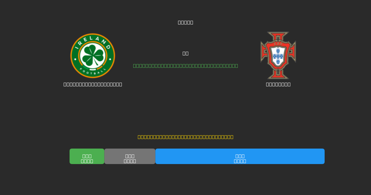 Republic of Ireland vs Portugal - Prediksi Sepak Bola AI Gratis dengan Akurasi 80%+