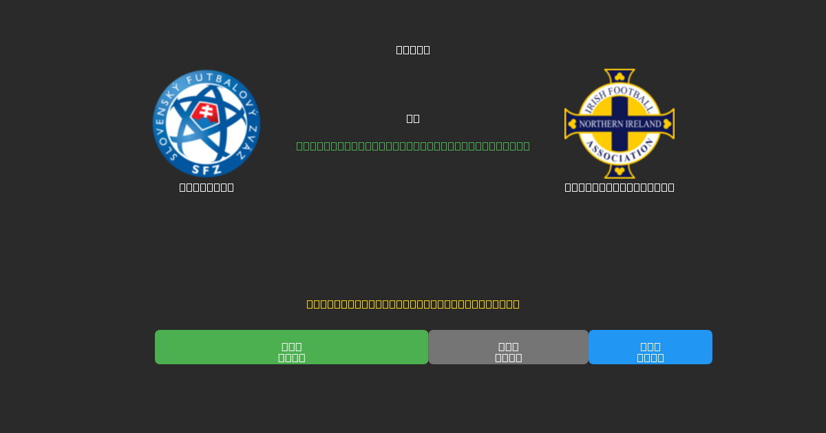 Slovakia vs Northern Ireland - Prediksi Sepak Bola AI Gratis dengan Akurasi 80%+