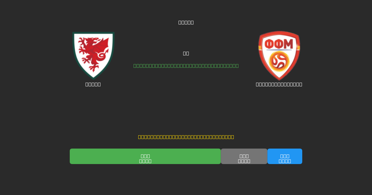 Wales vs North Macedonia - Prediksi Sepak Bola AI Gratis dengan Akurasi 80%+