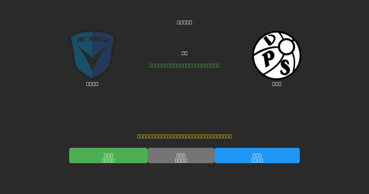 Oulu vs VPS - Prediksi AI Gratis, Tips Taruhan dan Odds