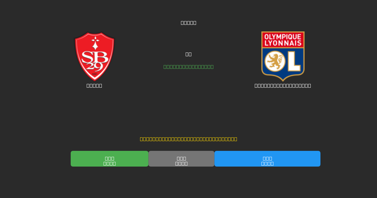 Brest vs Olympique Lyonnais - Prediksi Sepak Bola AI Gratis dengan Akurasi 80%+