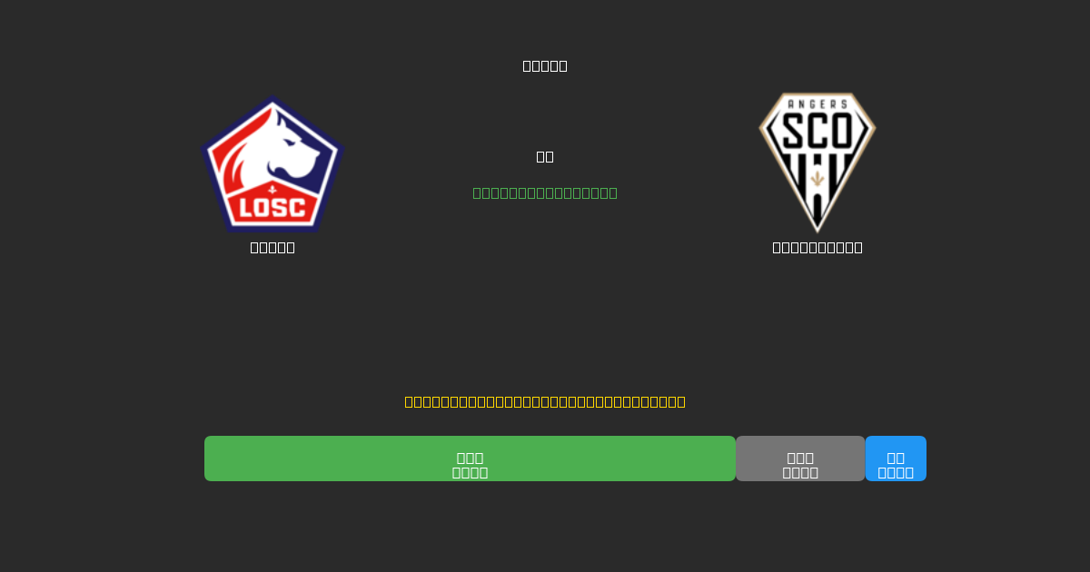 Lille vs Angers SCO - Prediksi Sepak Bola AI Gratis dengan Akurasi 80%+