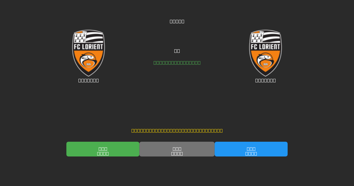 Lorient vs Lorient - Prediksi Sepak Bola AI Gratis dengan Akurasi 80%+