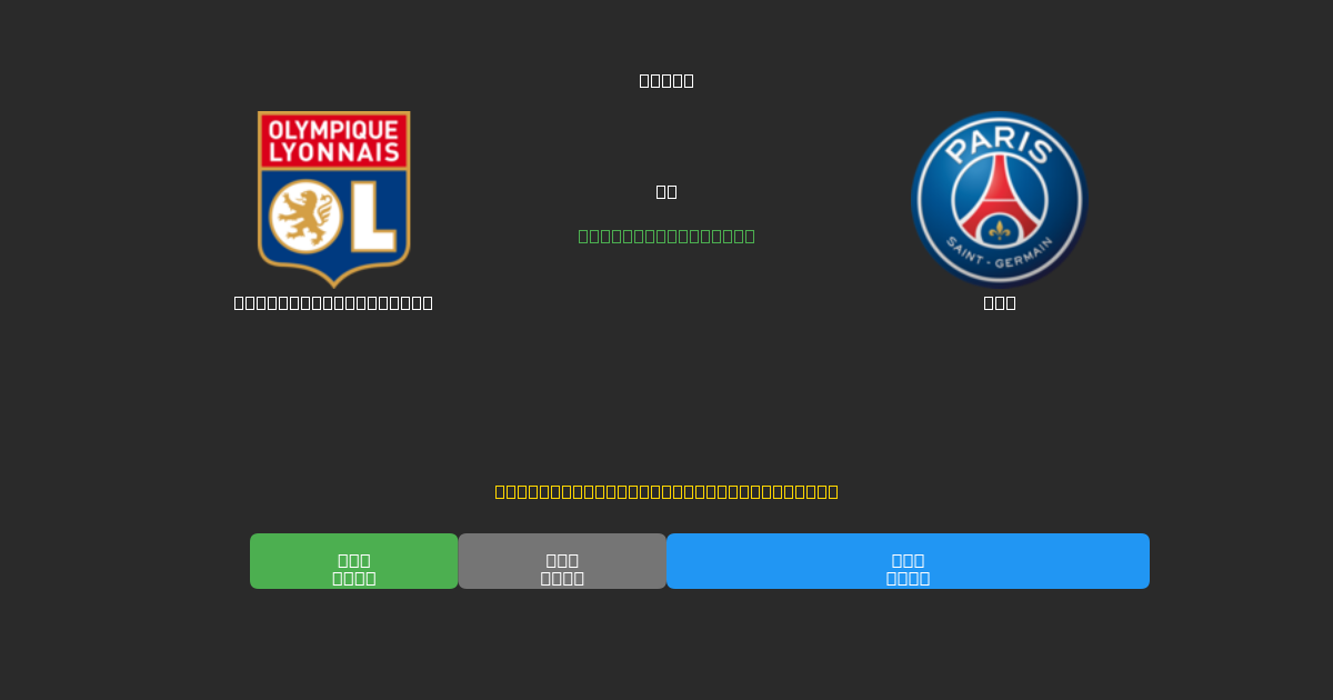 Olympique Lyonnais vs PSG - Prediksi Sepak Bola AI Gratis dengan Akurasi 80%+