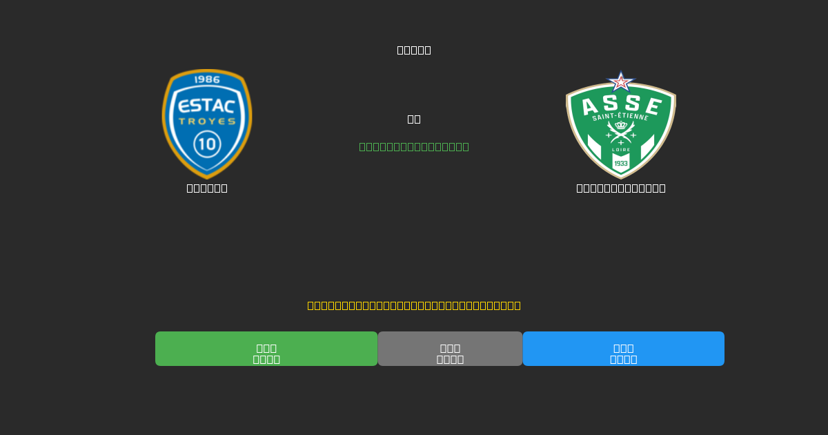 Troyes vs Saint-Étienne - Prediksi Sepak Bola AI Gratis dengan Akurasi 80%+