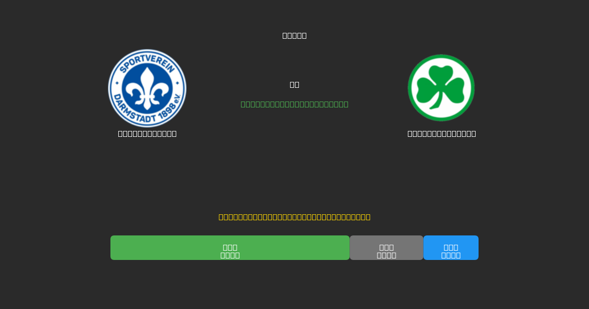 Darmstadt 98 vs Greuther Fürth - Prediksi Sepak Bola AI Gratis dengan Akurasi 80%+