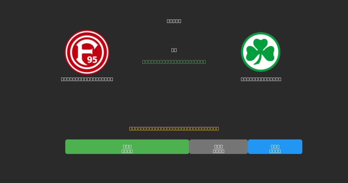Fortuna Düsseldorf vs Greuther Fürth - Prediksi Sepak Bola AI Gratis dengan Akurasi 80%+