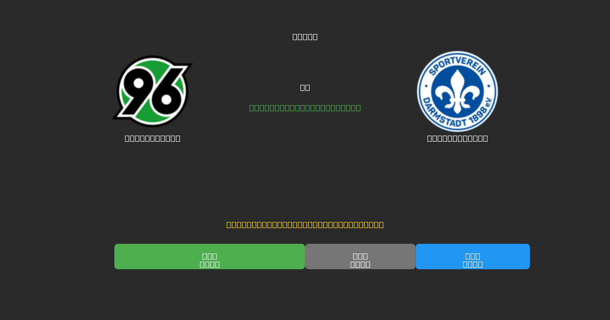 Hannover 96 vs Darmstadt 98 - Prediksi Sepak Bola AI Gratis dengan Akurasi 80%+