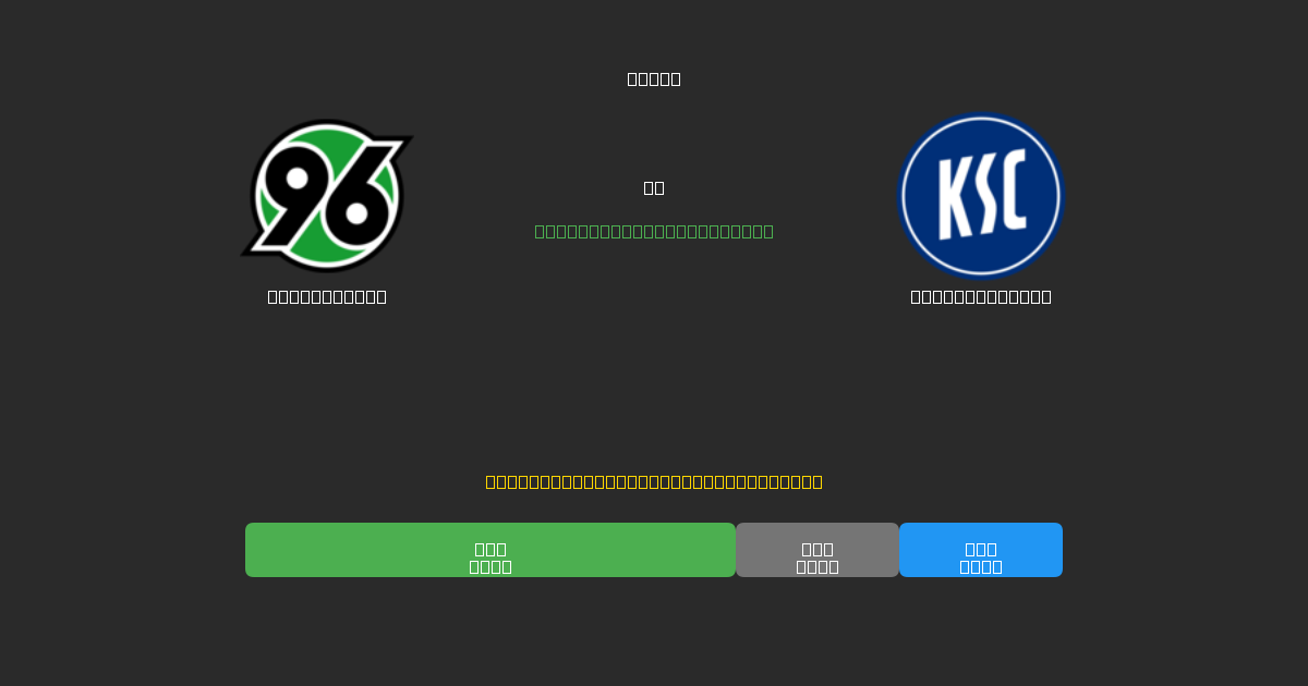 Hannover 96 vs Karlsruher SC - Prediksi Sepak Bola AI Gratis dengan Akurasi 80%+
