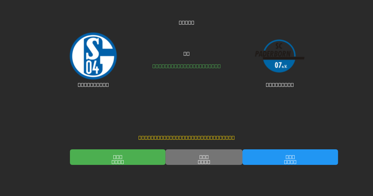 Schalke 04 vs Paderborn - Prediksi Sepak Bola AI Gratis dengan Akurasi 80%+