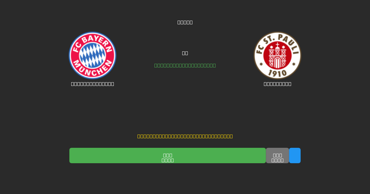 Bayern München vs St. Pauli - Prediksi Sepak Bola AI Gratis dengan Akurasi 80%+