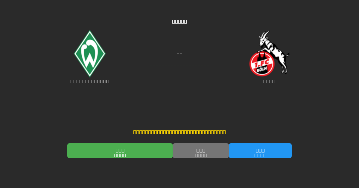 Werder Bremen vs Köln - Prediksi Sepak Bola AI Gratis dengan Akurasi 80%+