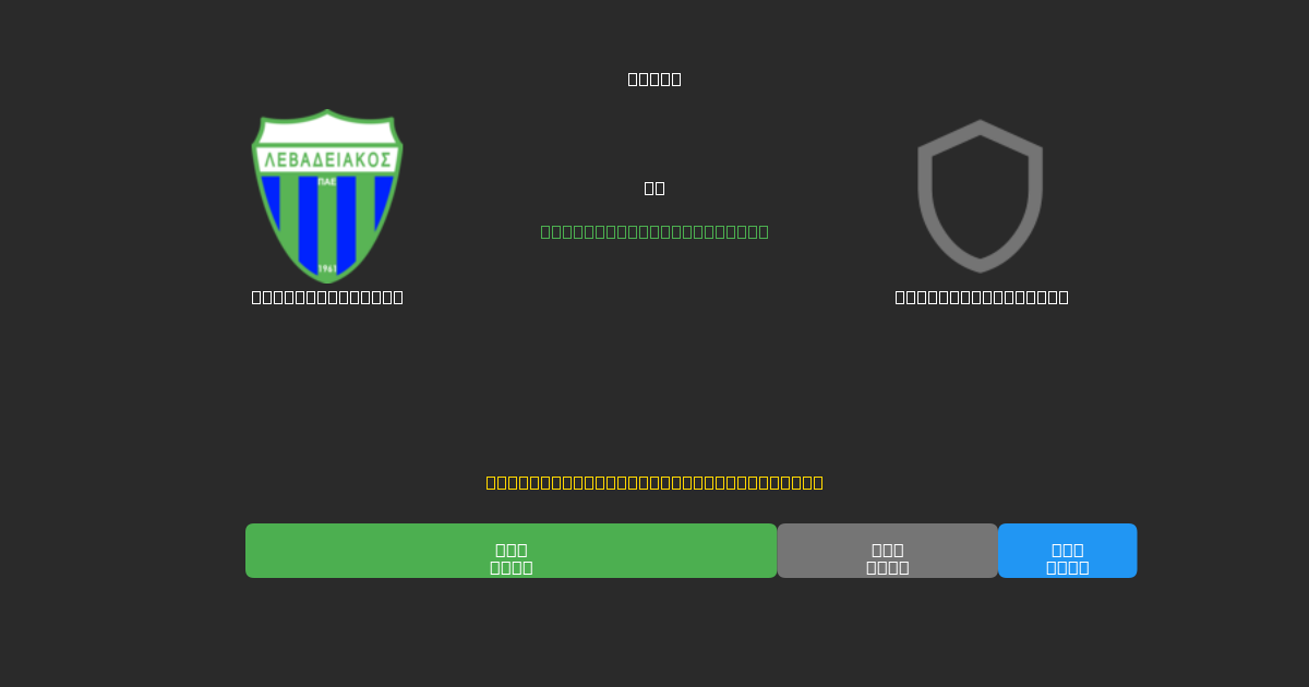 Levadiakos U19 vs Panserraikos U19 - Prediksi Sepak Bola AI Gratis dengan Akurasi 80%+