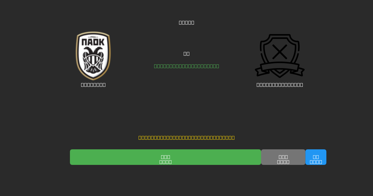 PAOK U19 vs AE Kifisias U19 - Prediksi Sepak Bola AI Gratis dengan Akurasi 80%+