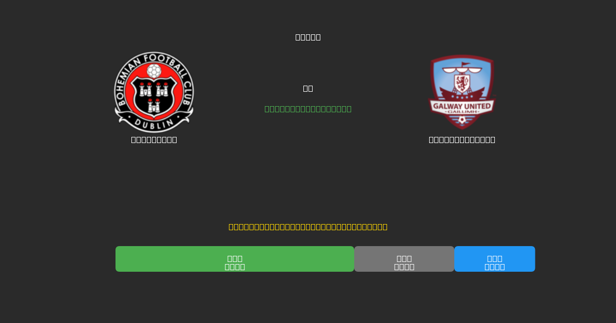 Bohemians vs Galway United - Prediksi AI Gratis, Tips Taruhan dan Odds