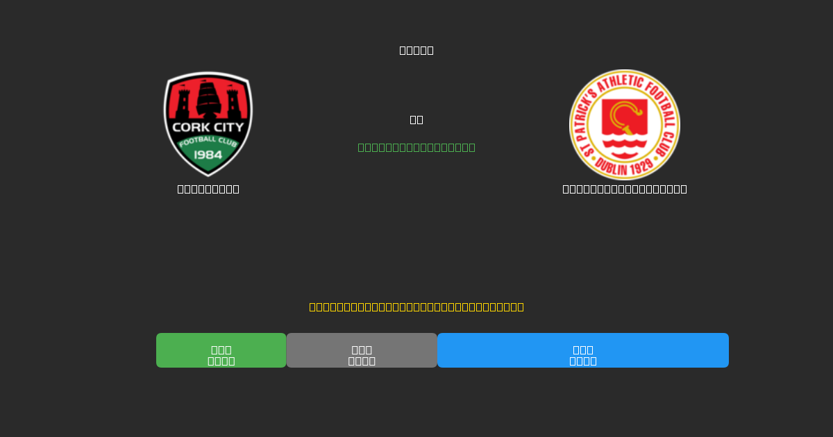 Cork City vs St. Patrick's Ath. - Prediksi AI Gratis, Tips Taruhan dan Odds