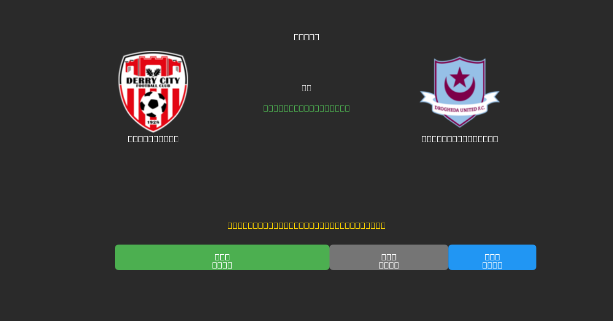 Derry City vs Drogheda United - Prediksi AI Gratis, Tips Taruhan dan Odds