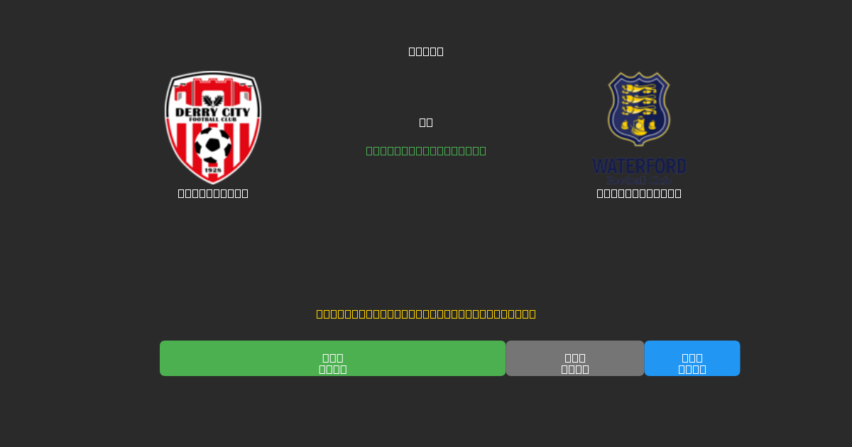 Derry City vs Waterford FC - Prediksi AI Gratis, Tips Taruhan dan Odds