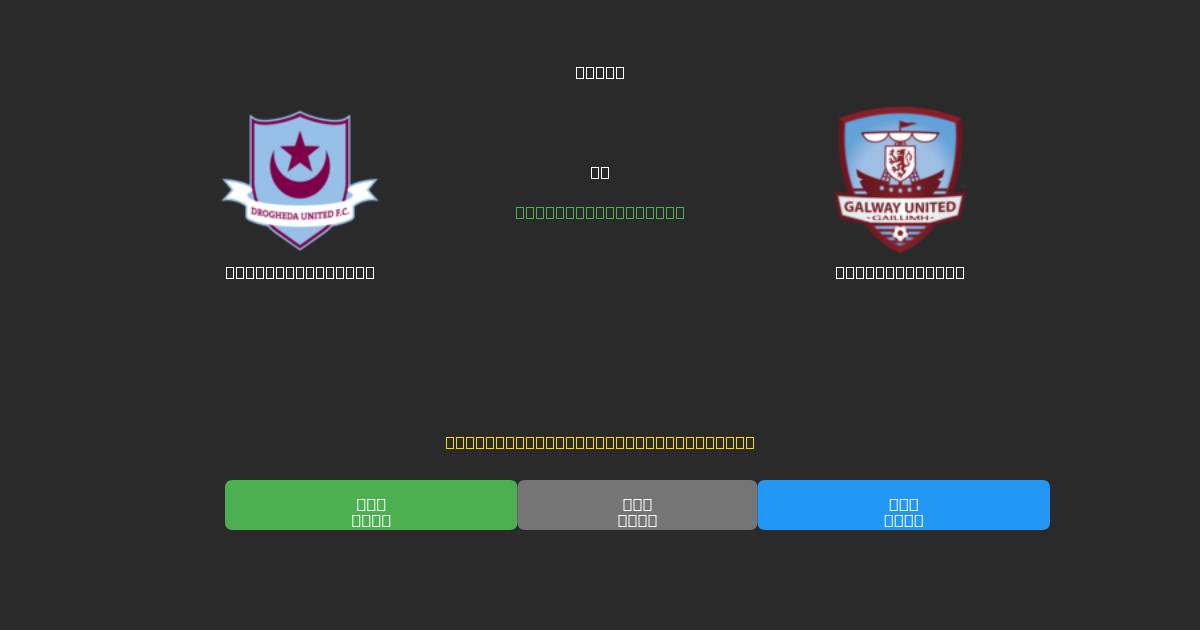 Drogheda United vs Galway United - Prediksi AI Gratis, Tips Taruhan dan Odds