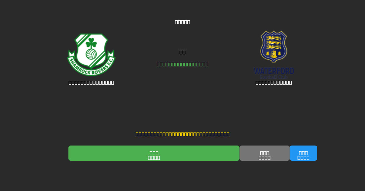 Shamrock Rovers vs Waterford FC - Prediksi AI Gratis, Tips Taruhan dan Odds