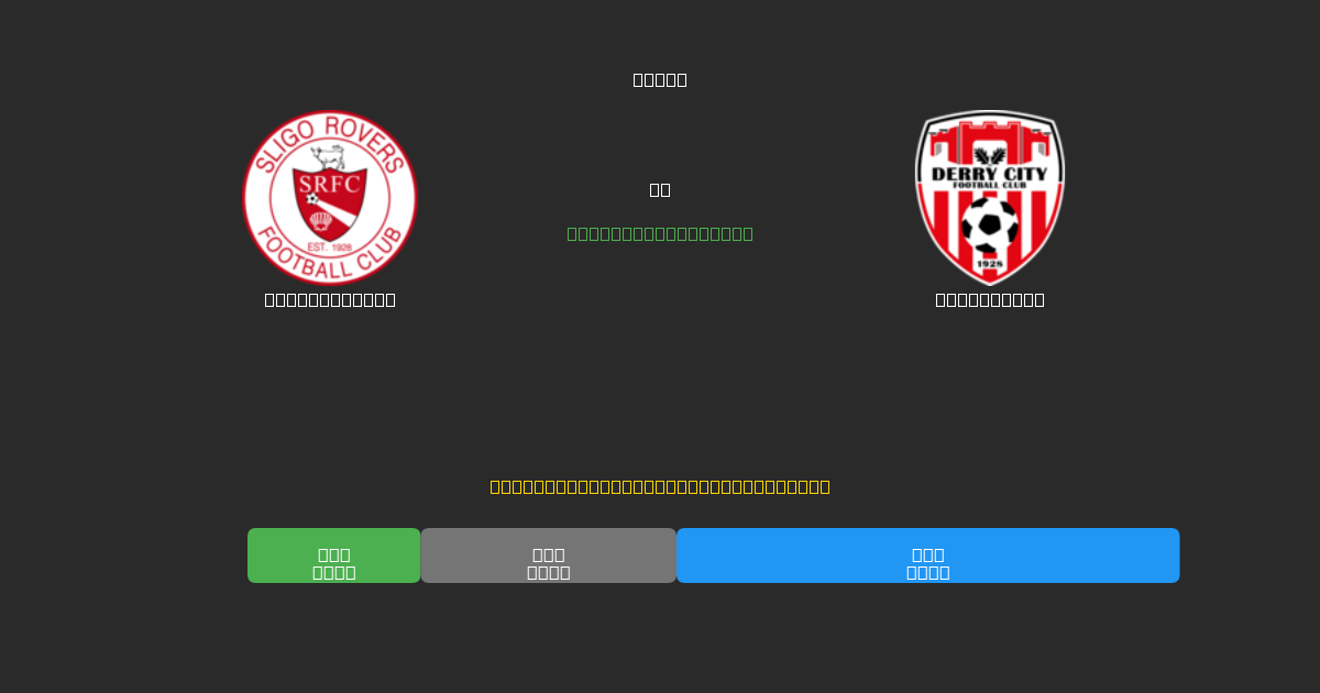 Sligo Rovers vs Derry City - Prediksi AI Gratis, Tips Taruhan dan Odds
