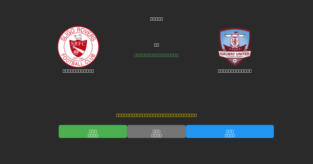 Sligo Rovers vs Galway United - Prediksi AI Gratis, Tips Taruhan dan Odds