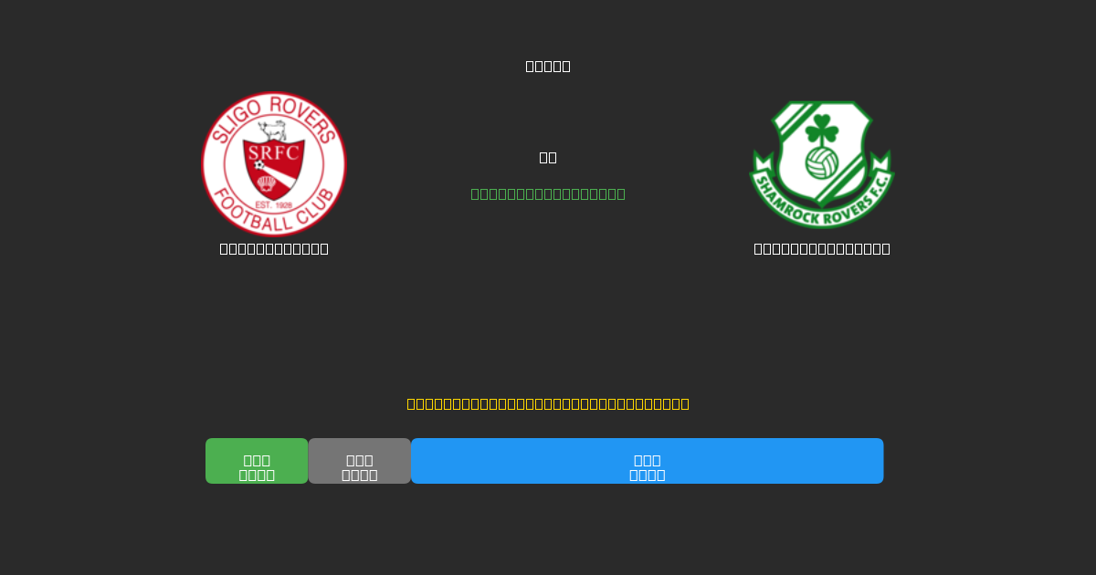 Sligo Rovers vs Shamrock Rovers - Prediksi AI Gratis, Tips Taruhan dan Odds