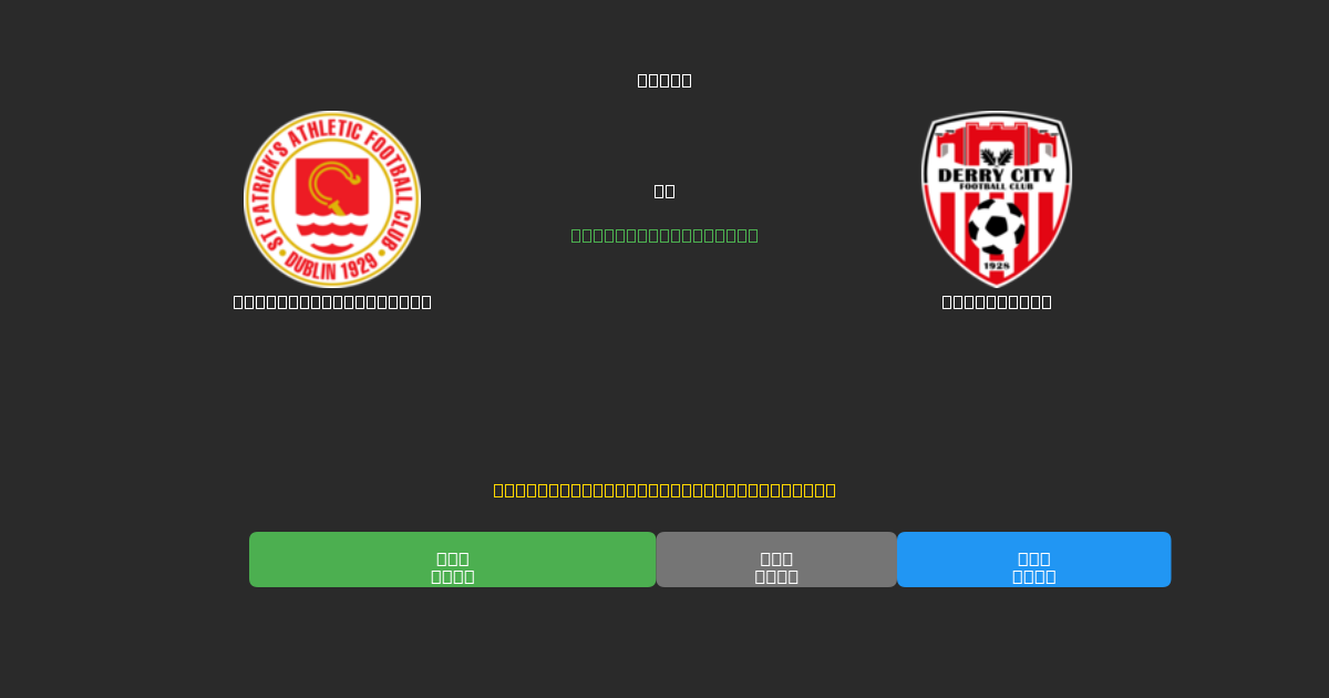 St. Patrick's Ath. vs Derry City - Prediksi AI Gratis, Tips Taruhan dan Odds