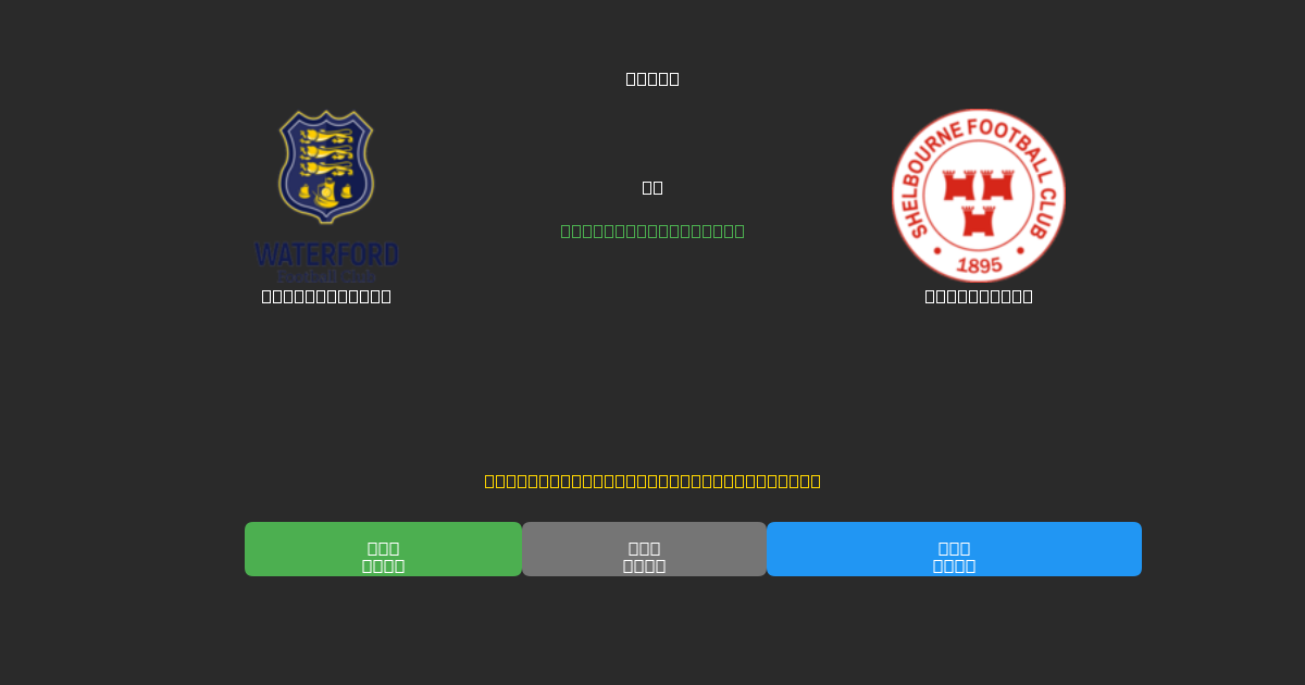 Waterford FC vs Shelbourne - Prediksi AI Gratis, Tips Taruhan dan Odds