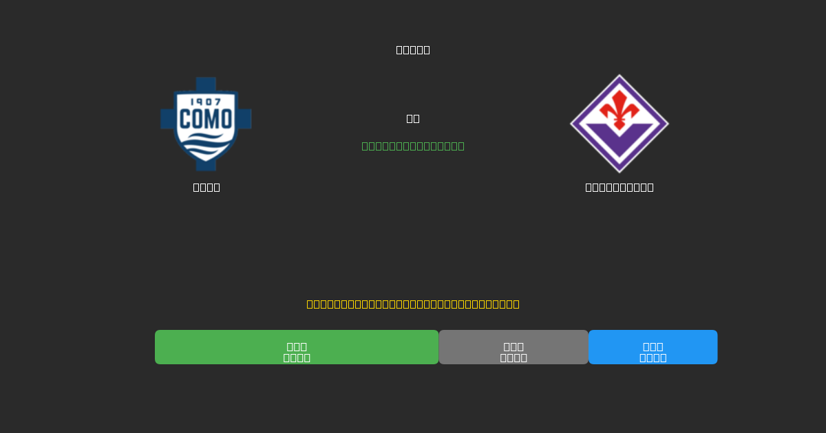 Como vs Fiorentina - Prediksi Sepak Bola AI Gratis dengan Akurasi 80%+