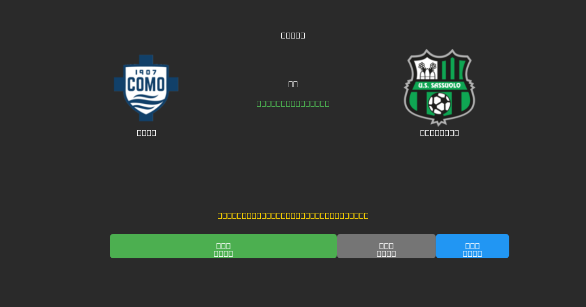 Como vs Sassuolo - Prediksi Sepak Bola AI Gratis dengan Akurasi 80%+