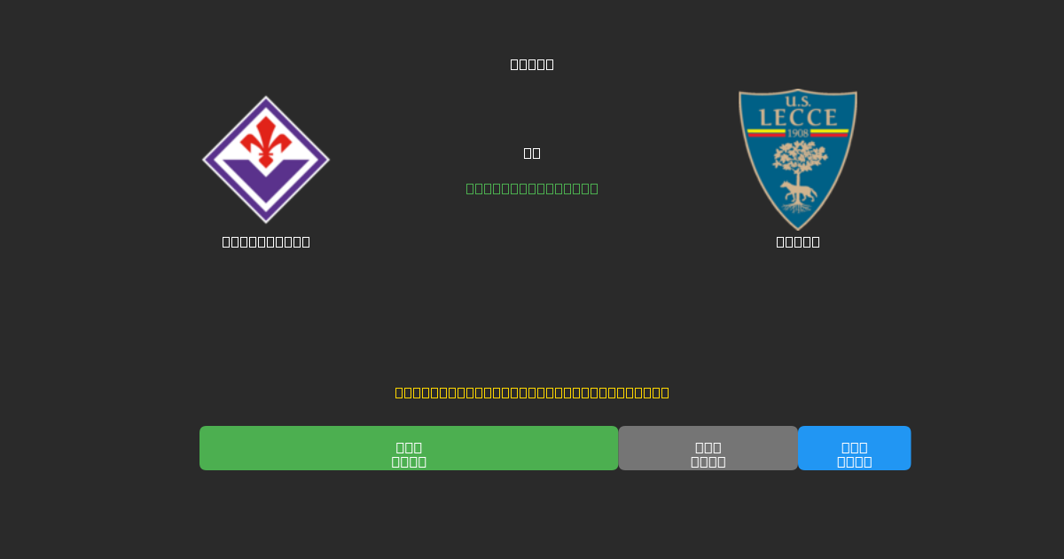 Fiorentina vs Lecce - Prediksi Sepak Bola AI Gratis dengan Akurasi 80%+
