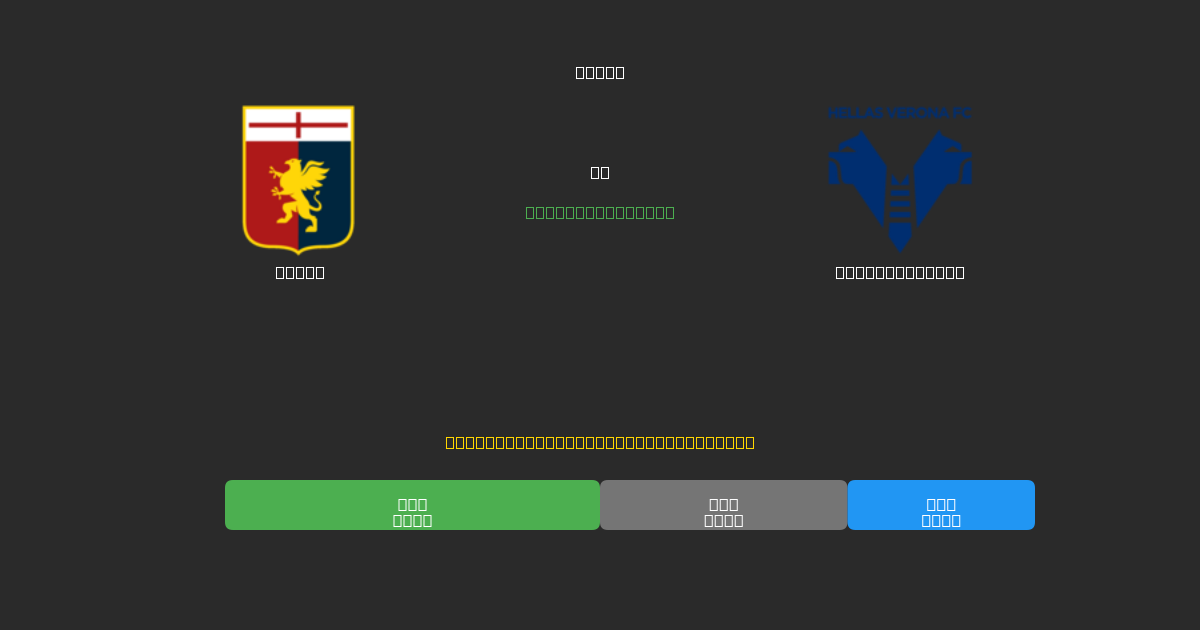 Genoa vs Hellas Verona - Prediksi Sepak Bola AI Gratis dengan Akurasi 80%+