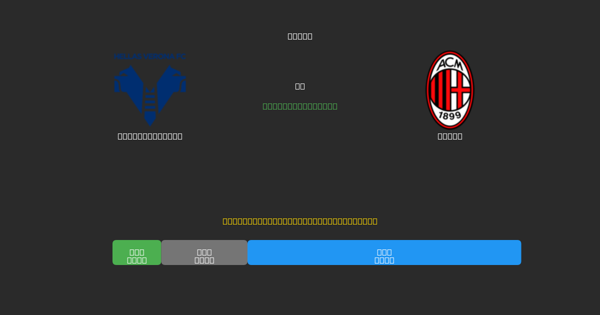 Hellas Verona vs Milan - Prediksi Sepak Bola AI Gratis dengan Akurasi 80%+