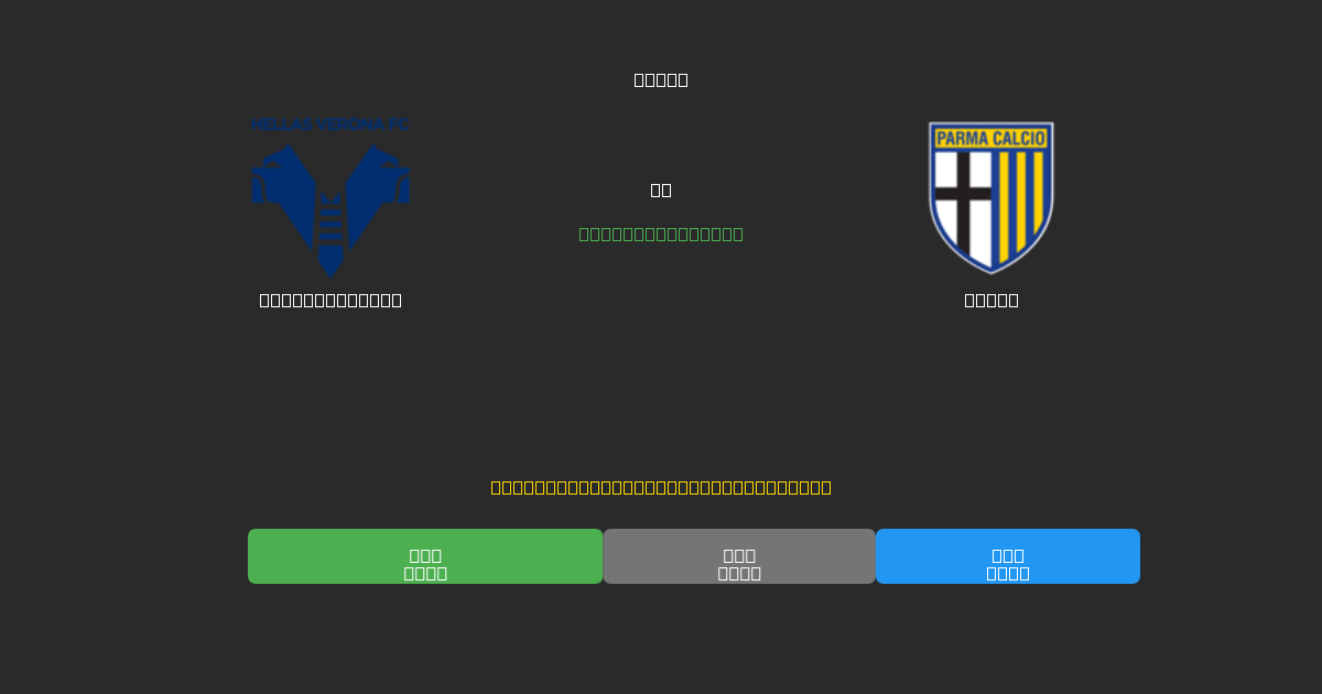 Hellas Verona vs Parma - Prediksi Sepak Bola AI Gratis dengan Akurasi 80%+