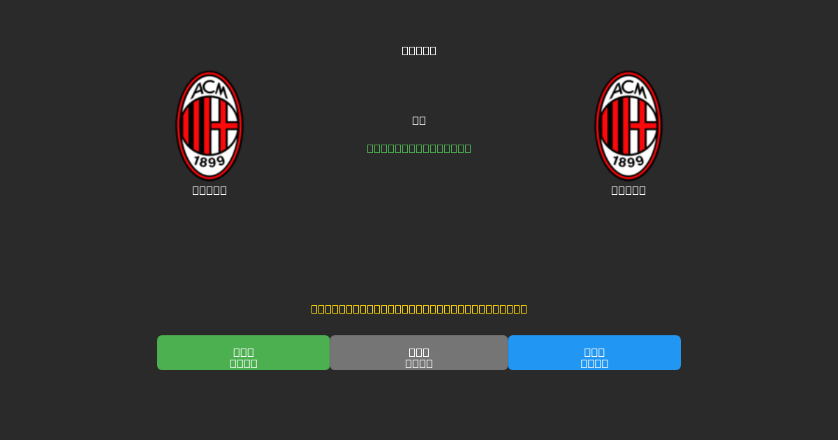 Milan vs Milan - Prediksi Sepak Bola AI Gratis dengan Akurasi 80%+