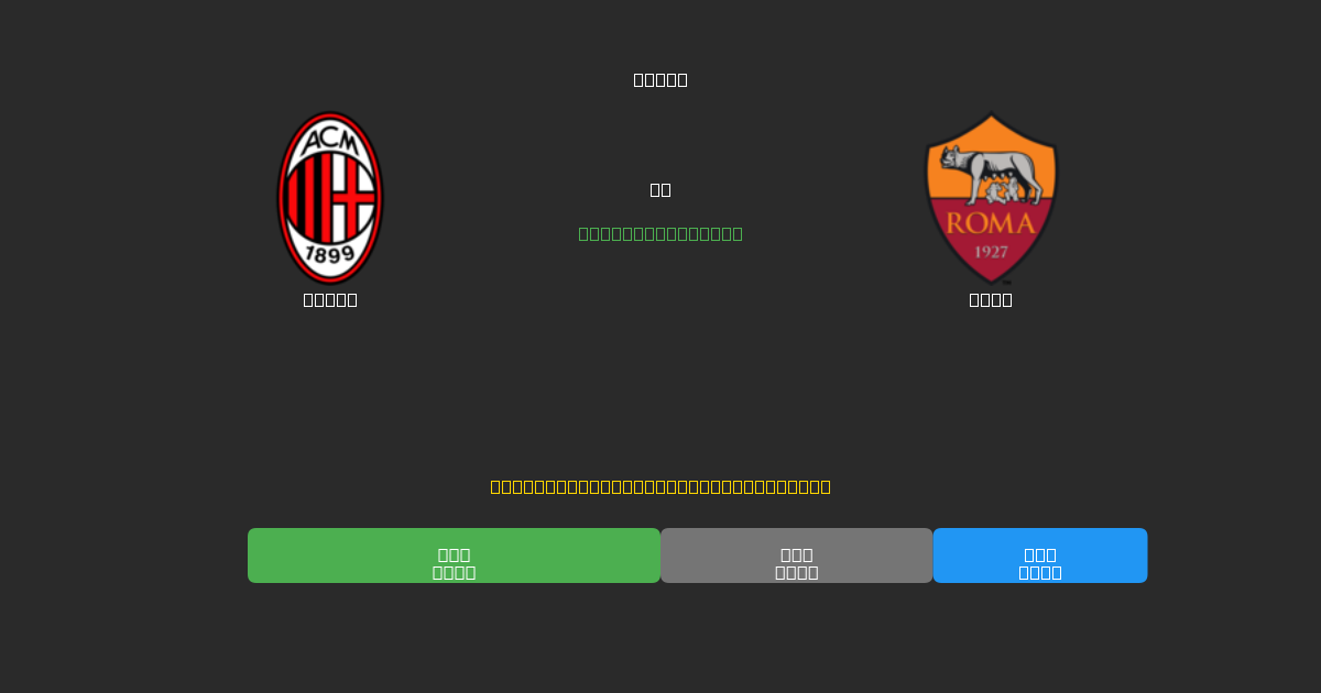 Milan vs Roma - Prediksi Sepak Bola AI Gratis dengan Akurasi 80%+