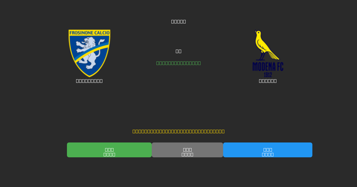 Frosinone vs Modena - Prediksi Sepak Bola AI Gratis dengan Akurasi 80%+