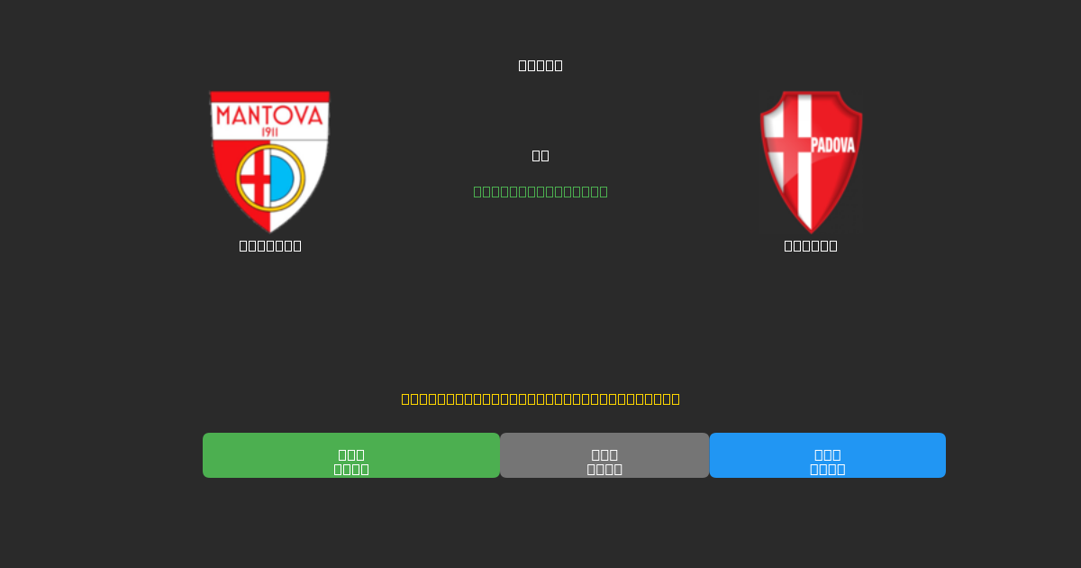 Mantova vs Padova - Prediksi Sepak Bola AI Gratis dengan Akurasi 80%+