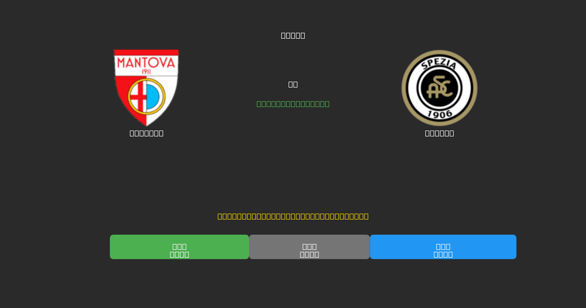 Mantova vs Spezia - Prediksi Sepak Bola AI Gratis dengan Akurasi 80%+