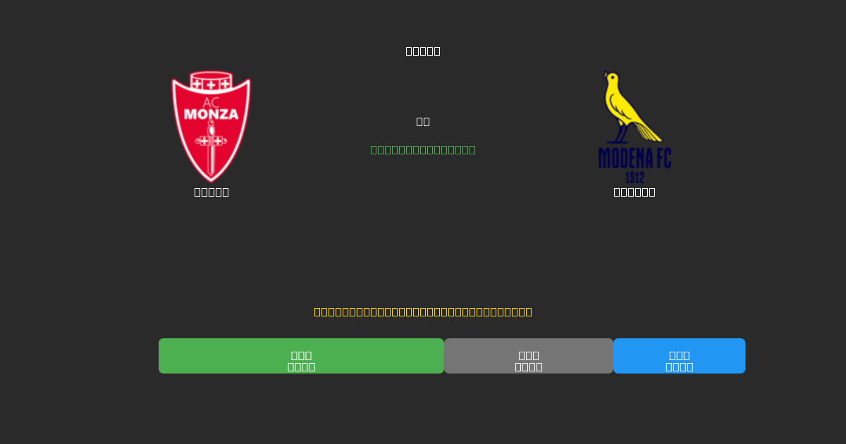 Monza vs Modena - Prediksi Sepak Bola AI Gratis dengan Akurasi 80%+