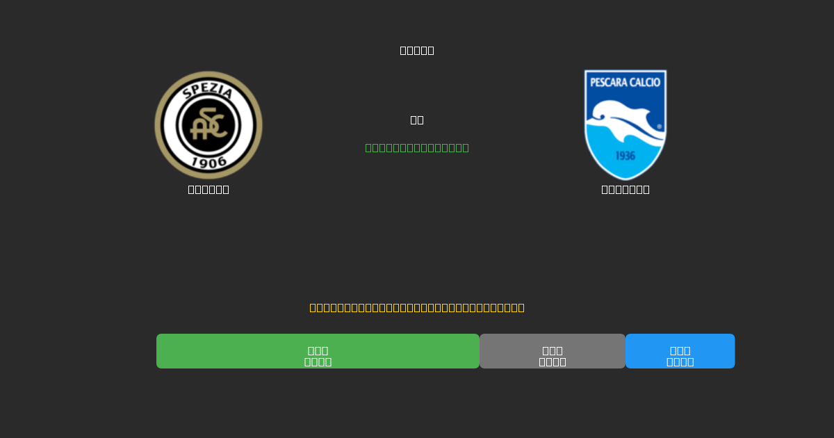 Spezia vs Pescara - Prediksi Sepak Bola AI Gratis dengan Akurasi 80%+