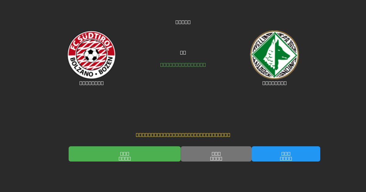 Südtirol vs Avellino - Prediksi Sepak Bola AI Gratis dengan Akurasi 80%+