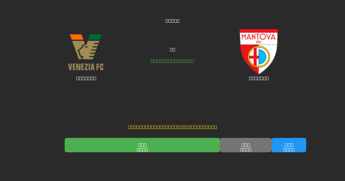 Venezia vs Mantova - Prediksi Sepak Bola AI Gratis dengan Akurasi 80%+